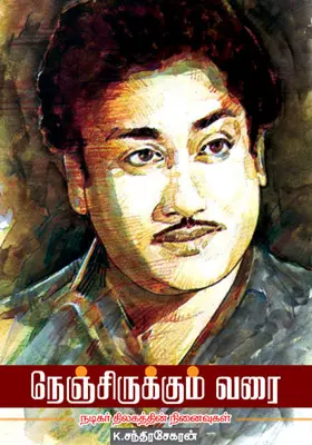 நெஞ்சிருக்கும் வரை