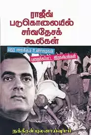 ராஜீவ் படுகொலையில் சர்வதேசக் கூலிகள்