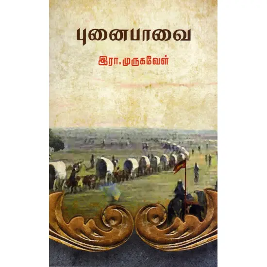 புனைபாவை