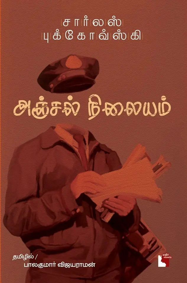 அஞ்சல் நிலையம்  