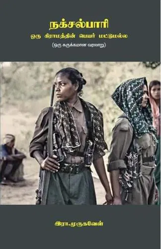 நக்சல்பாரி