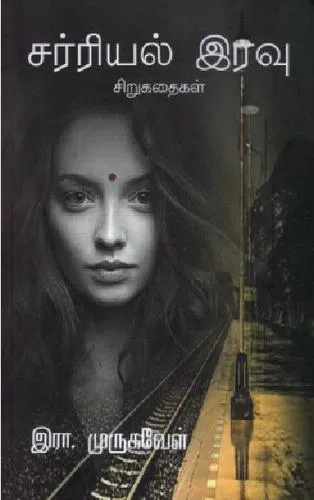 சர்ரியல் இரவு