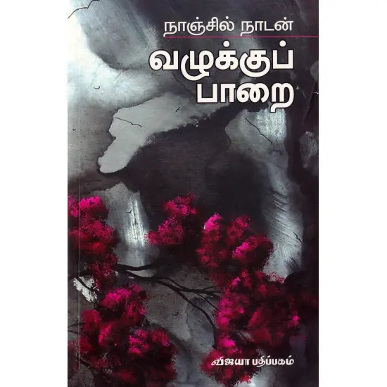வழுக்குப் பாறை
