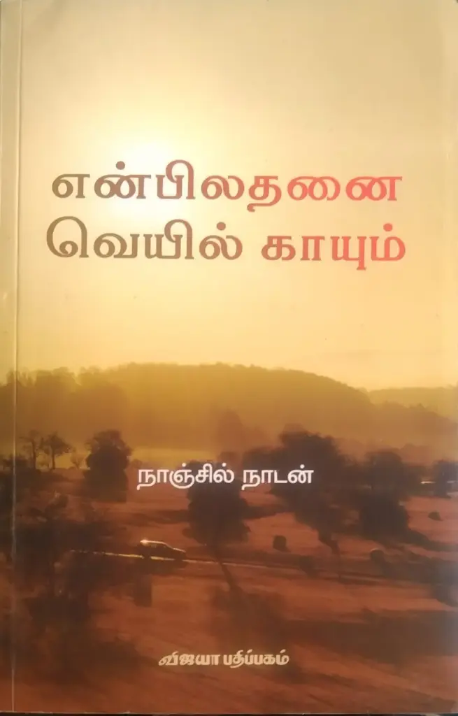 என்பிலதனை வெயில் காயும்