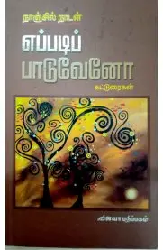 எப்படிப் பாடுவேனோ