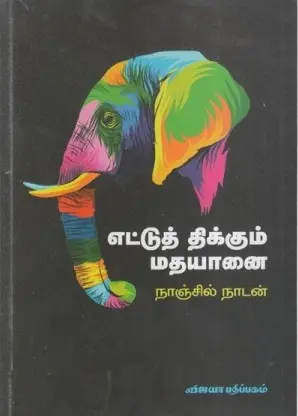 எட்டுத் திக்கும் மதயானை