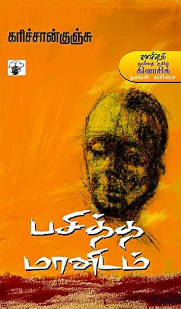 பசித்த மானிடம் 