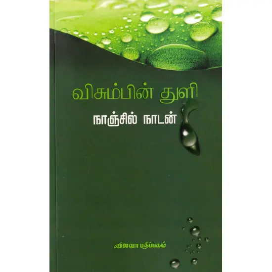 விசும்பின் துளி