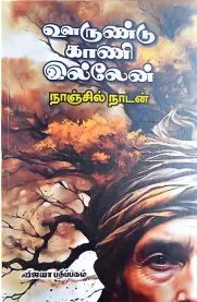ஊருண்டு காணி இல்லேன்