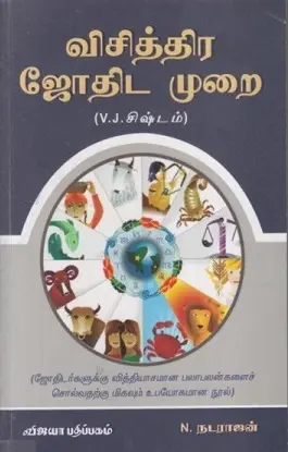 விசித்திர ஜோதிட முறை (V.J. சிஷ்டம்)