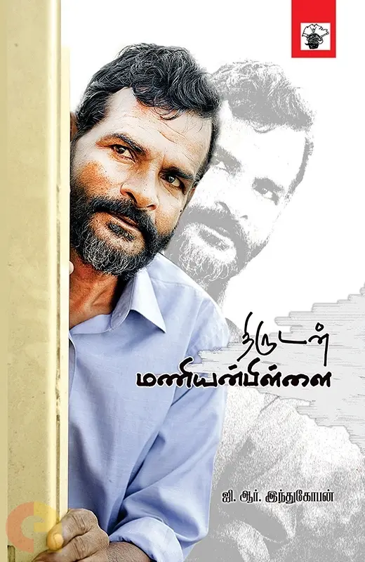 திருடன் மணியம்பிள்ளை