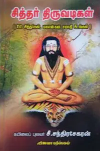 சித்தர் திருவடிகள்