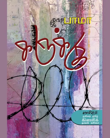 கருக்கு