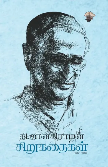 தி.ஜானகிராமன் சிறுகதைகள்