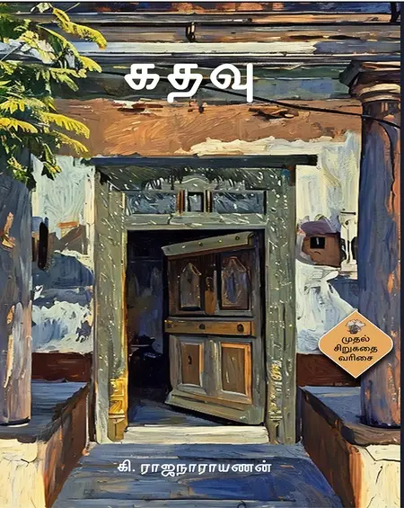 கதவு-கி.ராஜநாராயணன்