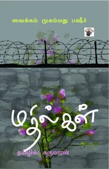 மதில்கள் -பஷீர்