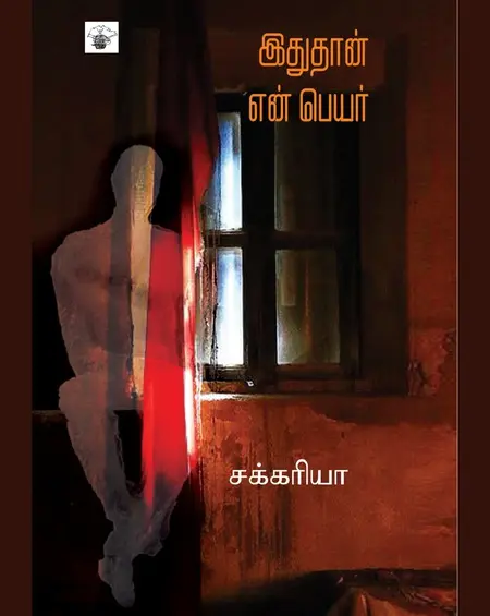 இதுதான் என் பெயர்-பால் சக்ரியா