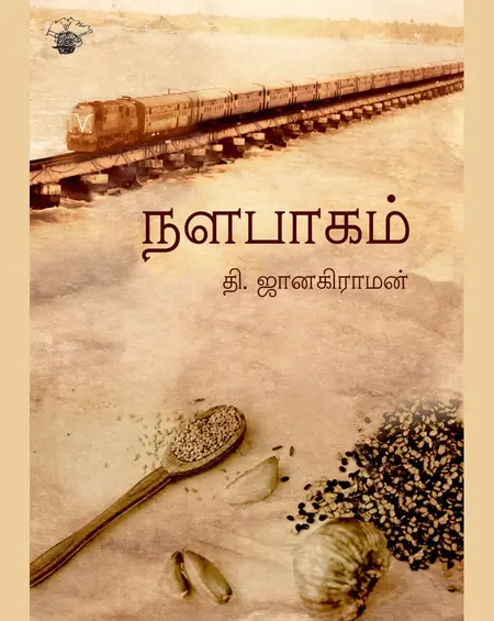 நளபாகம்-தி .ஜானகிராமன்