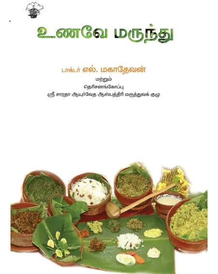 உணவே மருந்து -டாக்டர் .எல்.மகாதேவன்