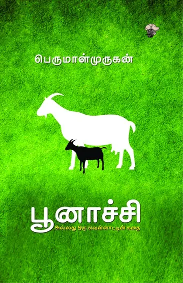 பூனாச்சி -பெருமாள் முருகன்