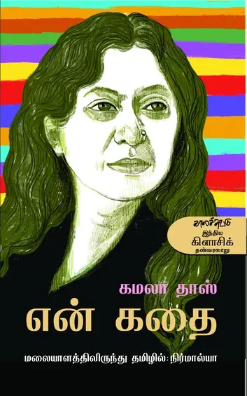 கமலா தாஸ் -என் கதை