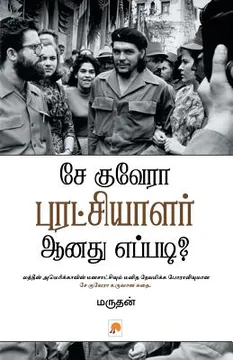 சே குவேரா புரட்சியாளர் ஆனது எப்படி?