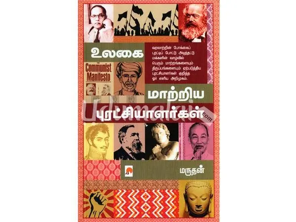 உலகை மாற்றிய புரட்சியாளர்கள்