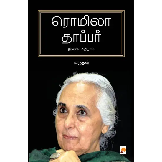 ரொமிலா தாப்பர் ஓர் எளிய அறிமுகம்