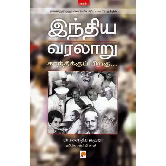 இந்திய வரலாறு காந்திக்குப் பிறகு - பாகம் 1