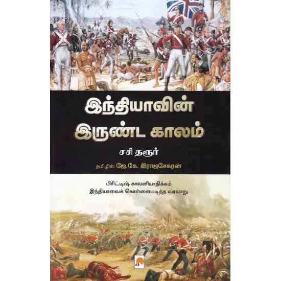இந்தியாவின் இருண்டகாலம்