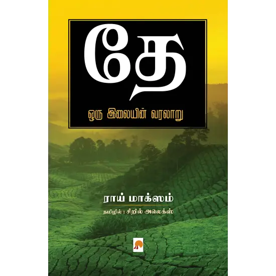 தே: ஓர் இலையின் வரலாறு