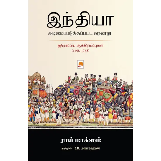இந்தியா அடிமைப்படுத்தப்பட்ட வரலாறு