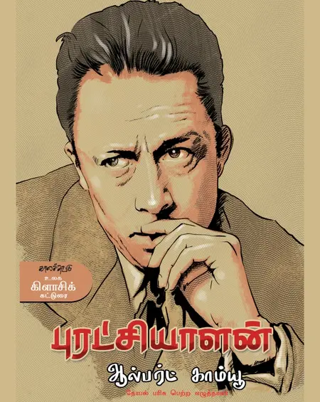 புரட்சியாளன்-ஆல்பர்ட் காம்யு