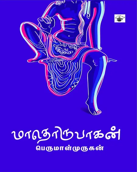 மாதொருபாகன்-பெருமாள் முருகன்