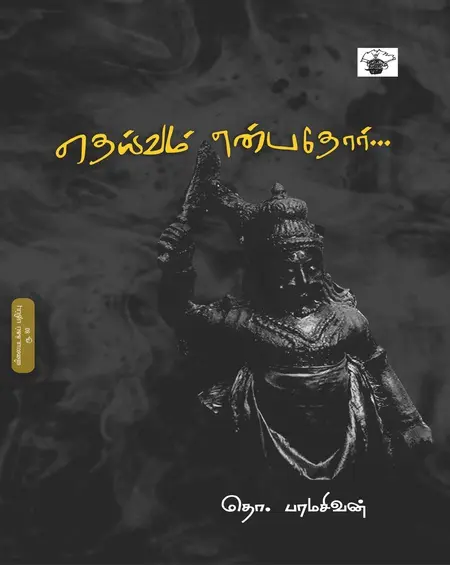 தெய்வம் என்பதோர் -தொ.பரமசிவன்