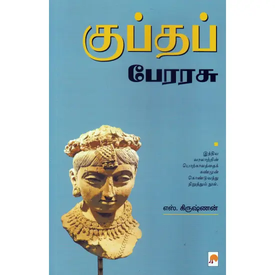 குப்தப் பேரரசு
