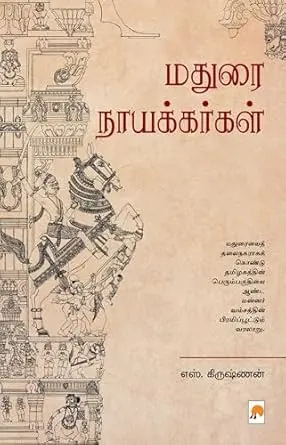 மதுரை நாயக்கர்கள்