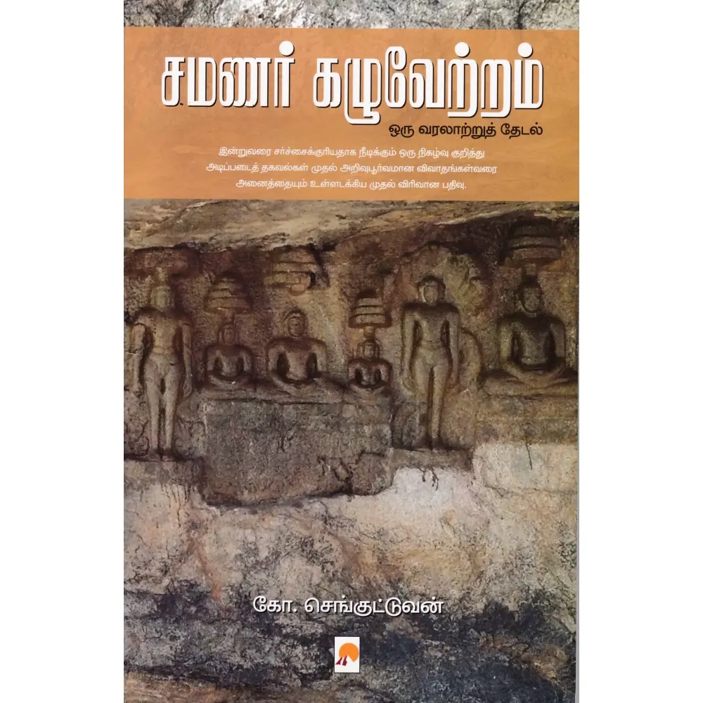 சமணர் கழுவேற்றம்: ஒரு வரலாற்றுத் தேடல்