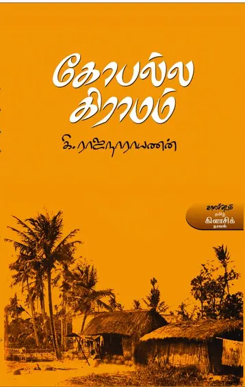 கோபல்ல கிராமம்-கி.ராஜநாராயணன்