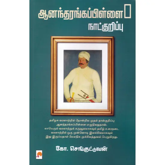 ஆனந்தரங்கப் பிள்ளை நாட்குறிப்பு