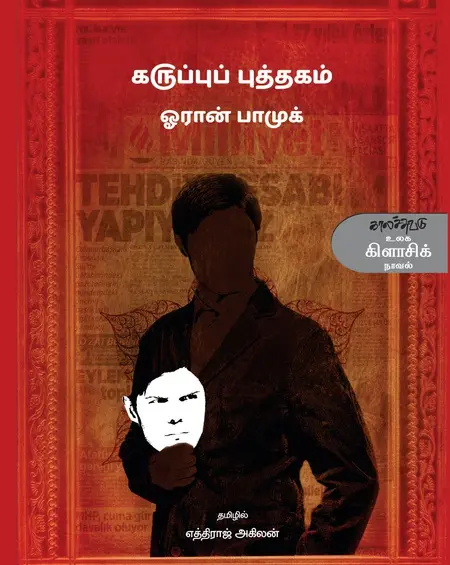 கருப்பு புத்தகம்-ஓரான் பாமுக்