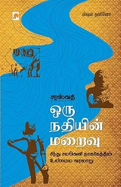 சரஸ்வதி: ஒரு நதியின் மறைவு
