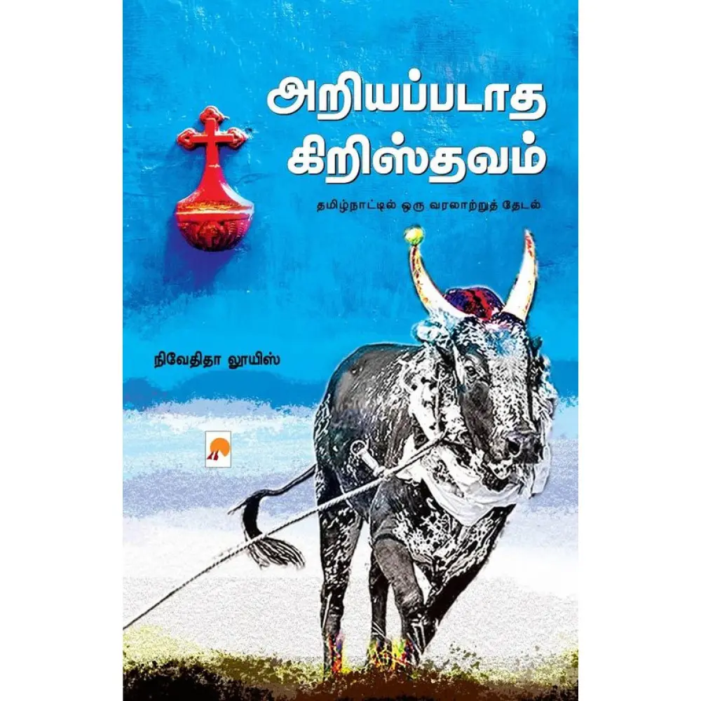 அறியப்படாத கிறிஸ்தவம்