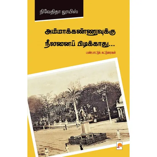அம்மாக்கண்ணுவுக்கு நீலனைப் பிடிக்காது: பண்பாட்டுக் கட்டுரைகள்