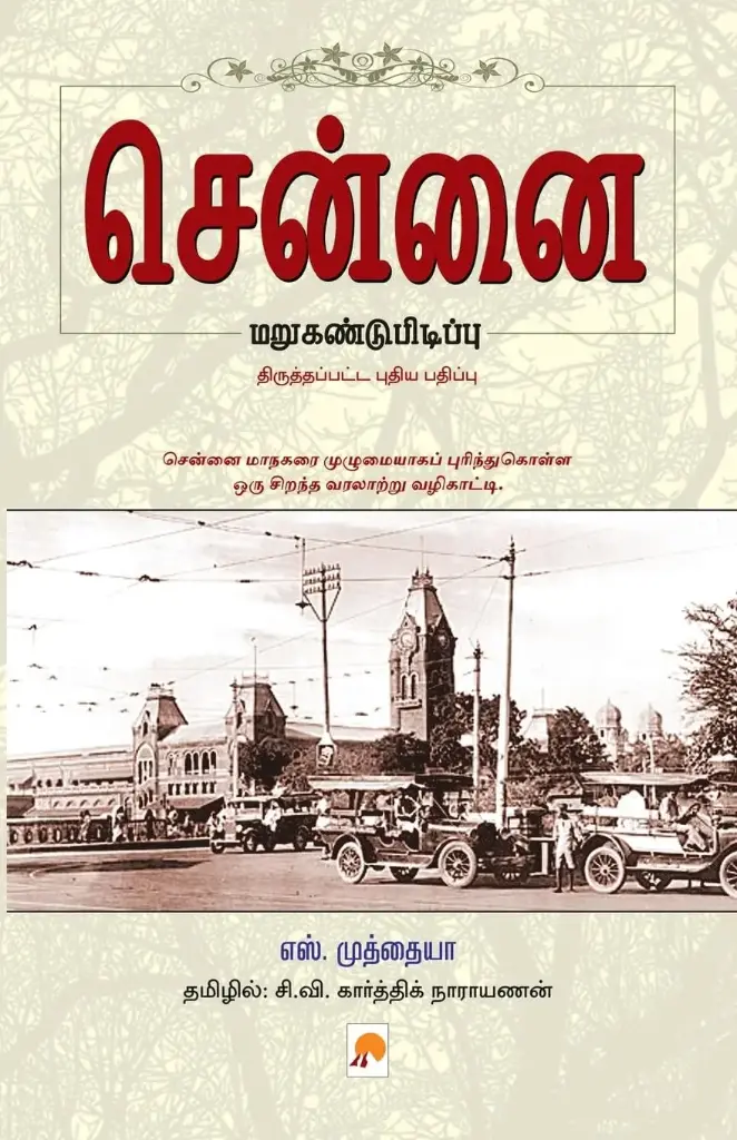 சென்னை மறுகண்டுபிடிப்பு