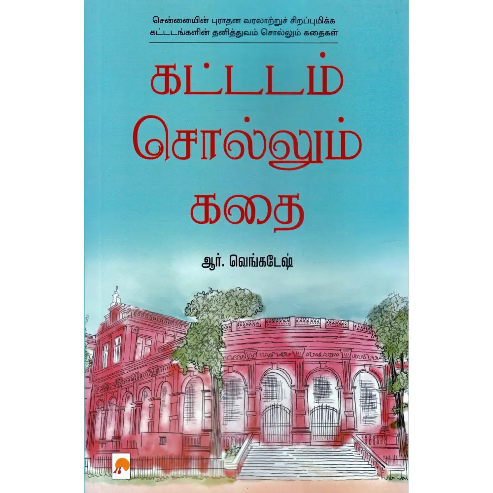 கட்டடம் சொல்லும் கதை (சென்னை)