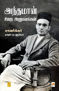 அந்தமான் சிறை அனுபவங்கள்