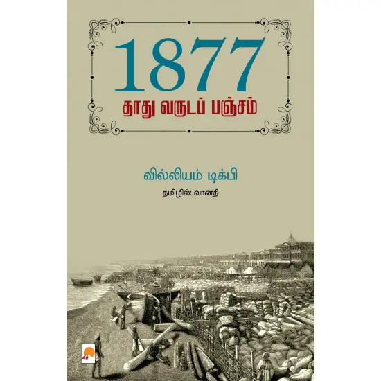 1877 - தாது வருடப் பஞ்சம்