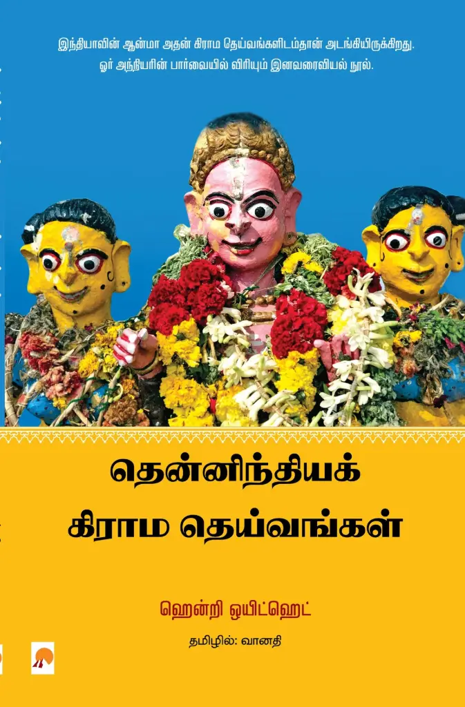 தென்னிந்தியக் கிராம தெய்வங்கள்