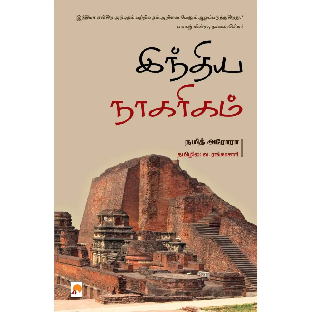 இந்திய நாகரிகம் - ஒரு வரலாற்றுப் பயணம்
